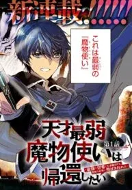 Tensai Saijaku Mamonotsukai ha Kikan Shitai ~Saikyou no Juusha to Hikihanasarete Mishiranu Chi ni Tobasaremashita.~