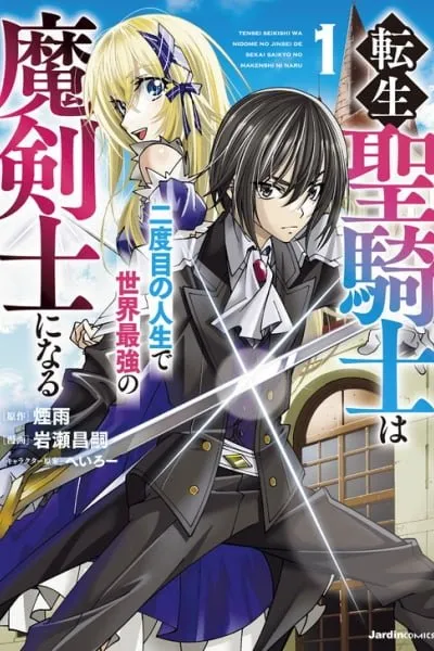 Tensei Sei Kishi wa Nidome no Jinsei de Sekai Saikyou no Tsukai Ma ni Naru