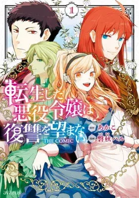 Tensei Shita Akuyaku Reijou wa Fukushuu wo Nozomanai THE COMIC