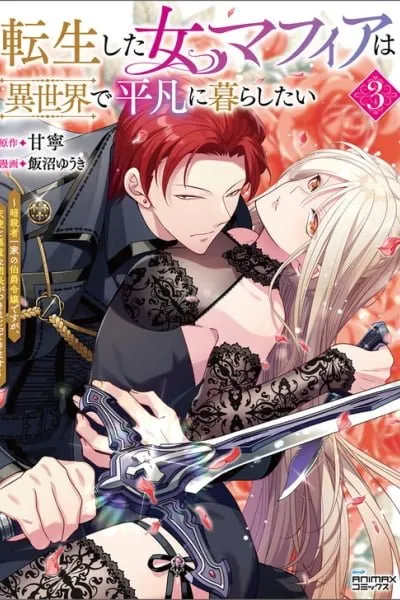 Tensei shita Onna Mafia wa Isekai de Heibon ni Kurashitai ~Asashin Ikka no Hakushaku Reijou desu ga, Denshi to Akuma na Danchou ga Tsukimatottekimasu~