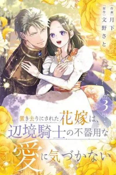 The Abandoned Bride Cannot See the Awkward Love of the Frontier Knight