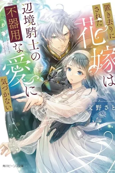 The Abandoned Bride Doesn't Notice the Clumsy Love of the Frontier Knight