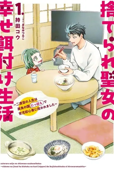 The Abandoned Saint's Happy Feeding Life: In My Second Life, I Was Taken In by a Beginner Parent in the Gourmet Nation