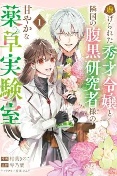 The Abused Genius Lady and the Dark-Minded Researcher's Sweet Herb Lab.