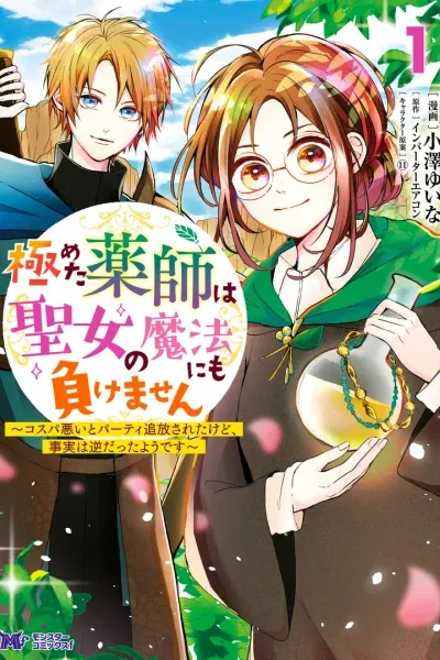 "The accomplished pharmacist is unbeatable even against the Saint's magic ~ Expelled from the party for being cost-ineffective, but the truth was the opposite ~"