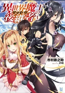The Another World Demon King's Successor manga cover