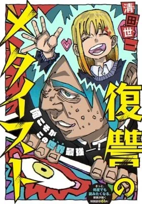 The Avenging Metaist manga cover