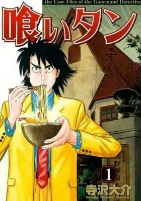 The Case Files of the Gourmand Detective manga cover