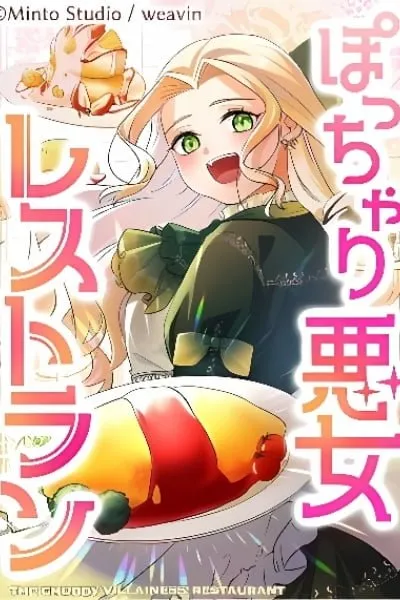 The Chubby Villainess’ Restaurant manga cover