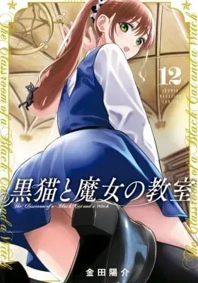 The Classroom of a Black Cat and a Witch manga cover