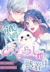 The Coldhearted Duke Is Obsessed With the Seal Princess