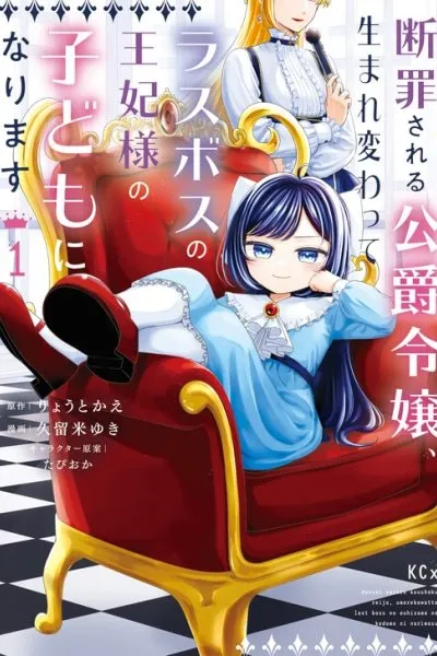 The Condemned Duke's Daughter Is Reborn as the Child of the Final-Boss Queen