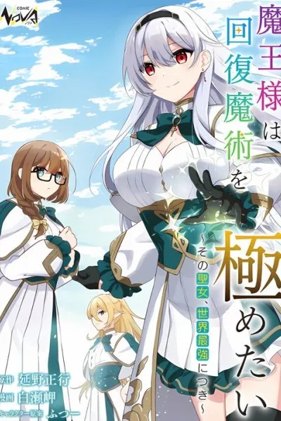 The Demon Lord Wants to Master Healing Magic: Since That Saint is the World's Strongest!