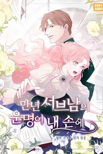 The Destiny of the Eternally Second Male Lead is Now in my Hands