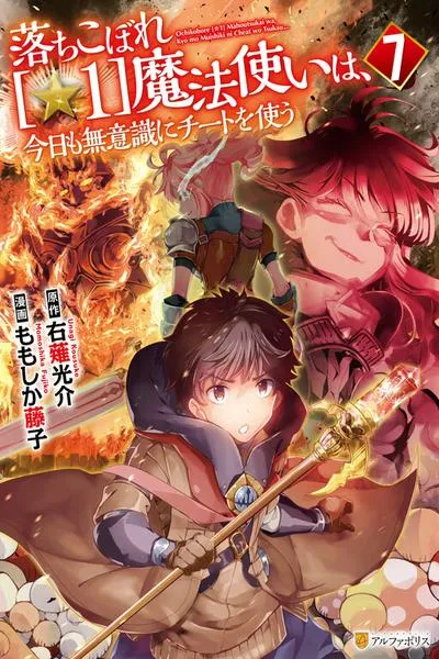 The Dropout 1☆ Magician Unconsciously Uses Cheats Today as Well