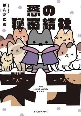 The Evil Secret Society of Cats