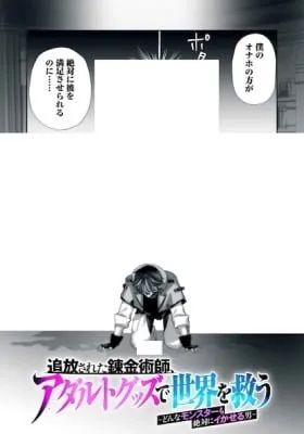 The Exiled Alchemist Saves the World with Adult Toys – A Man Who Can Make Any Monster Orgasm Without Fail manga cover