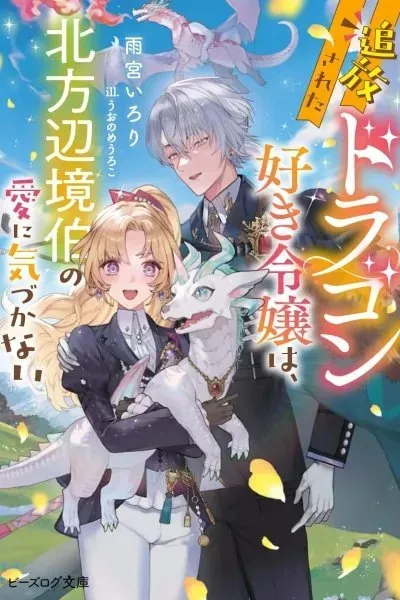 The Exiled Dragon-Loving Lady Doesn't Notice the Northern Lord's Love