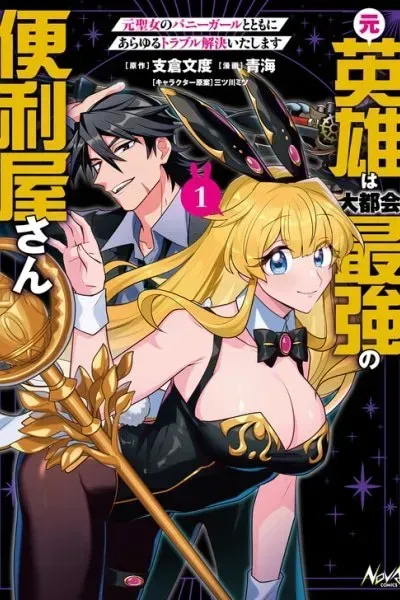 The Former Hero is the Metropolis' Strongest Handyman - Solving All Kinds of Trouble Together with the Former Saint turned Bunny Girl -