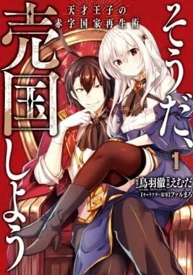 The Genius Prince's Guide to Raising a Nation Out of Debt manga cover