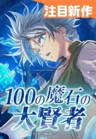 The Great Sage of 100 Magic Stones