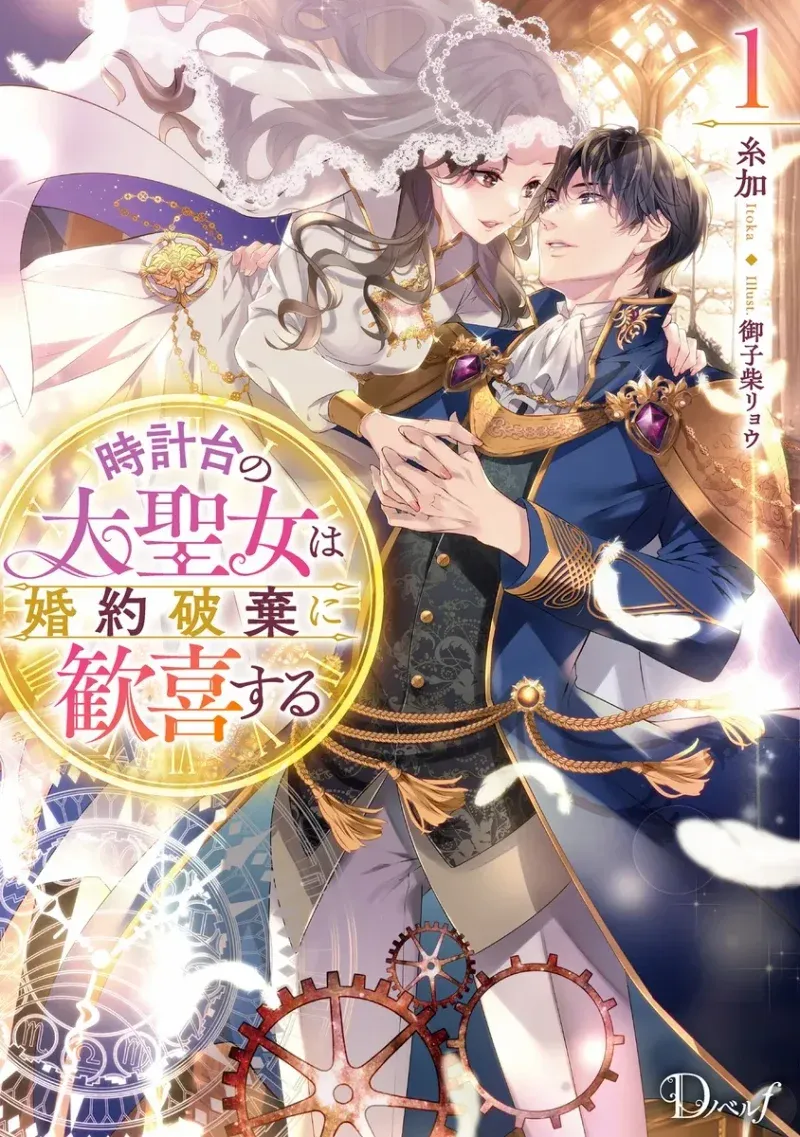 The Great Saintess of the Clock Tower Rejoices at the Broken Engagement