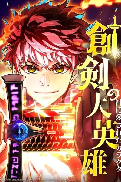 The Great Sword Hero꞉ The Scrap Loved by God