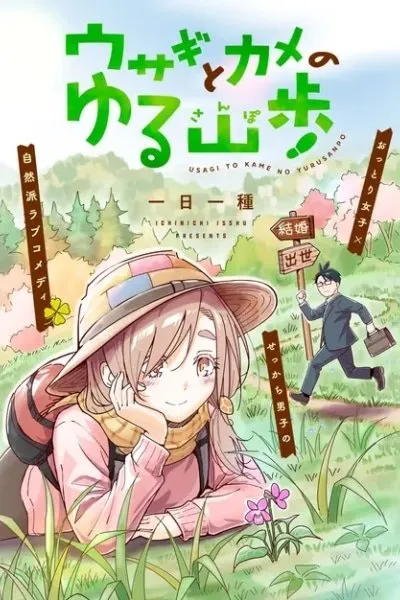 The Hare and the Tortoise's Relaxed Hiking Days