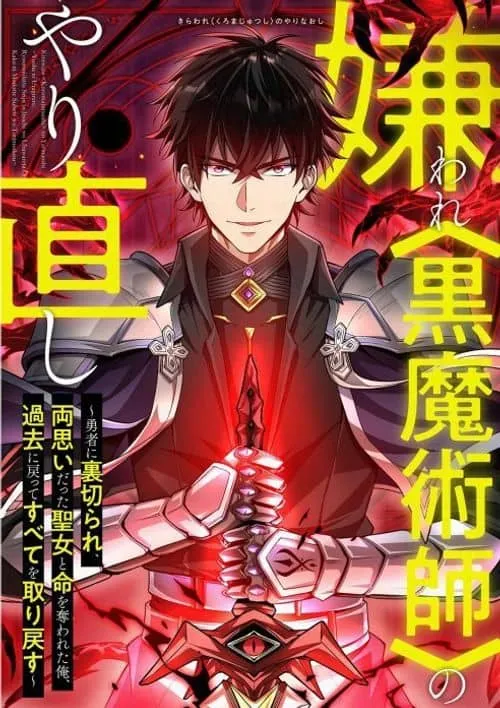 The Hated Black Magician’s Redo ~Betrayed by the Hero, the Saint He Was in Love with and His Life Stolen, I Go Back to the past to Get It All Back~ manga cover