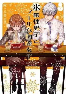 The Ice Guy and the Cool Girl manga cover