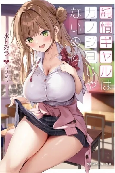 The Innocent Gyaru Isn't Even My Girlfriend