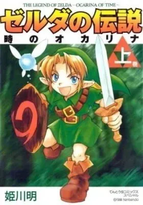 The Legend of Zelda: Ocarina of Time manga cover