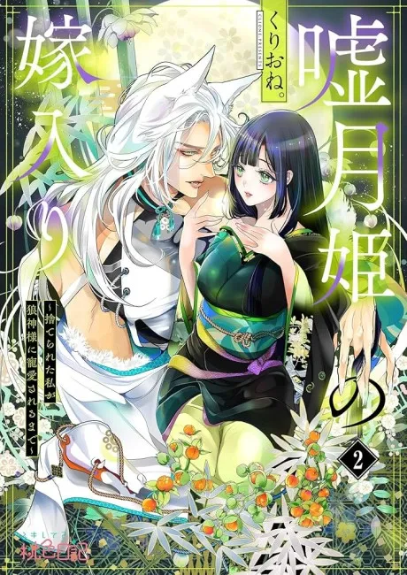 The Lying Moon Princess's Marriage: I Will Gain the Wolf God's Favor