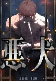 The Mad Dog manga cover