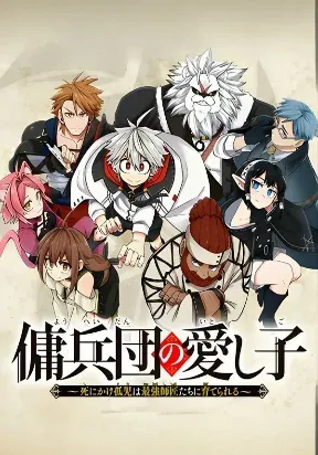 The Mercenary Group's Beloved Child: The Orphan on the Brink of Death is Raised by the Mightiest Masters manga cover