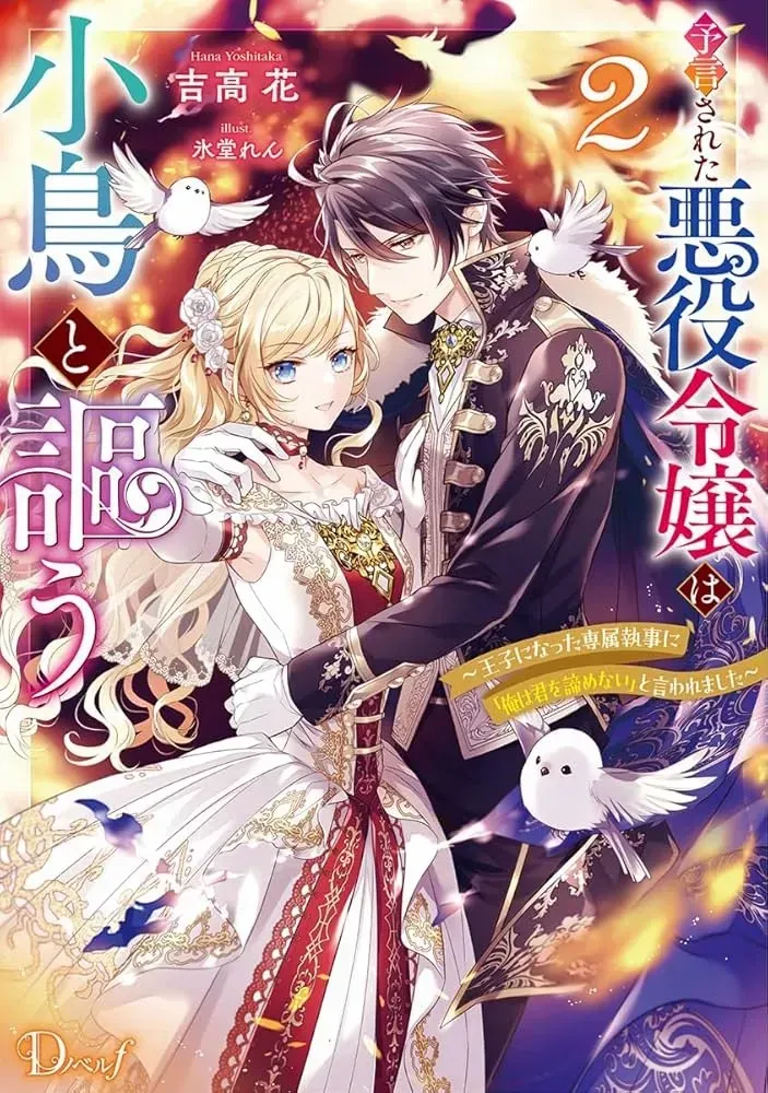 The Prophesied Villainess and the Butler Who Vows to Save Her.