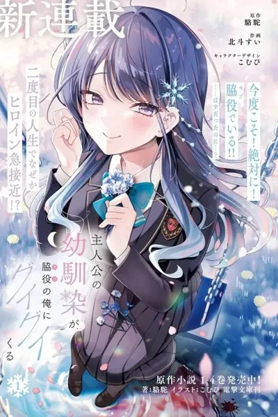 The Protagonist's Childhood Friend is Coming on Strong to Me, a Mob