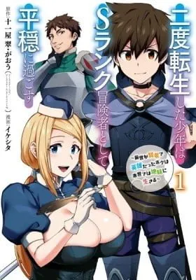 The Re-Reincarnated Boy Lives Peacefully as an S-Rank Adventurer: I, a Sage and Hero in My Previous Lives, Will Live a Simple Life in My Next manga cover