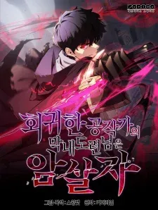 The Reborn Young Lord is an Assassin