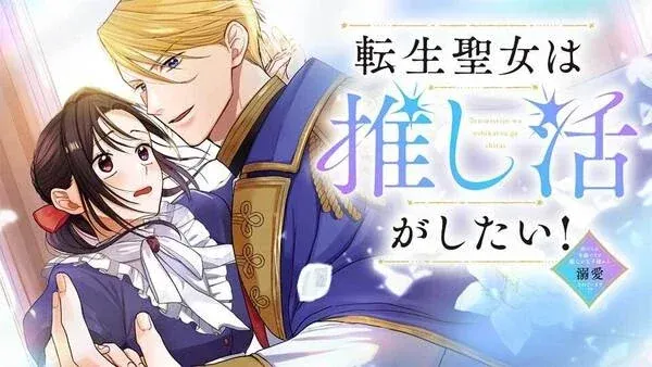 The Reincarnated Saint Wants to Support Her Idol! I’m a Oppressed Noble Lady, but the Prince I Admire Is Showering Me with Love!?