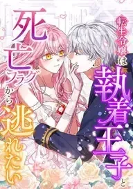 The Reincarnated Young Lady Wants to Escape from the Obsessive Prince and the Death Flag