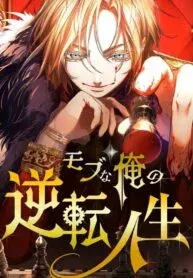 The Reversal of My Life as a Mob Character manga cover