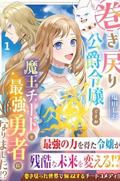 The Rewound Duke's Daughter Becomes the Strongest Hero with Demon King Powers!?