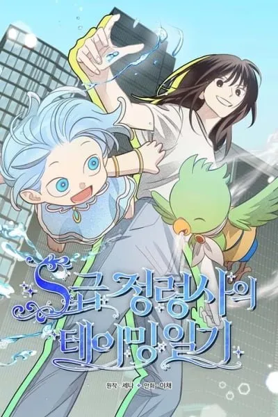 The S-Rank Spiritualist's Taming Journal manga cover