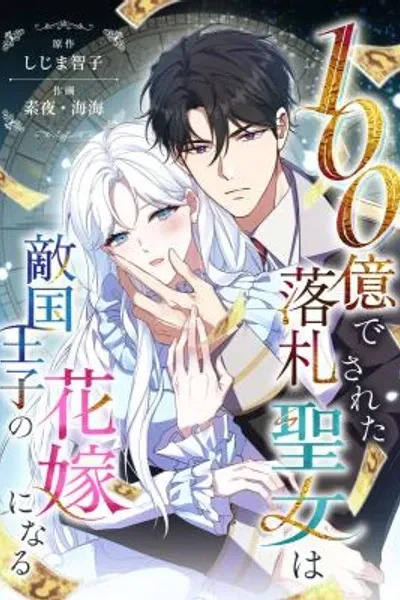 The Saint Bride Sold for 10 Billion to the Enemy Prince
