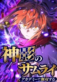 The Samurai of the Divine Shadow Dominates at the Academy manga cover
