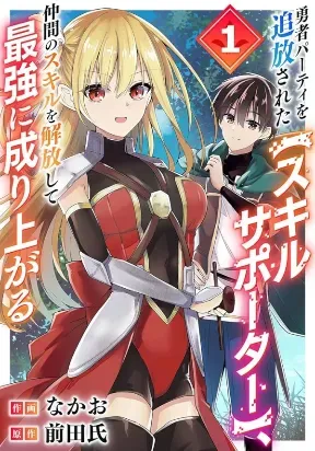 The [Skill Supporter] Who Was Banished from the Hero's Party: Awakening His Allies' Skills to Rise Up and Become the Strongest