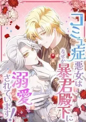 The Socially Awkward Villainess and the Tyrant Prince