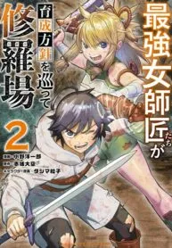 The Strongest Female Masters, Who Are Trying to Raise Me Up, Are in Shambles Over Their Training Policy manga cover