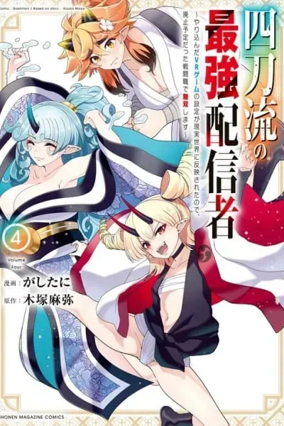 The Strongest Four Sword Style Streamer: Dominating with a Soon-to-be-Discontinued Combat Class in a VR Game Setting Reflected in the Real World